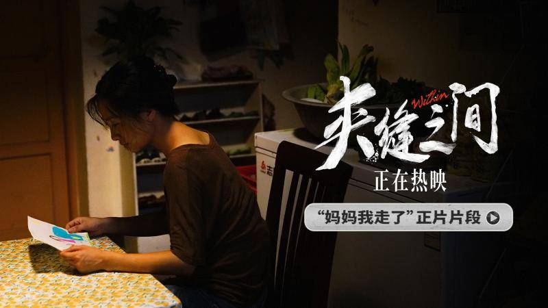 有福利！免费观影《夹缝之间》