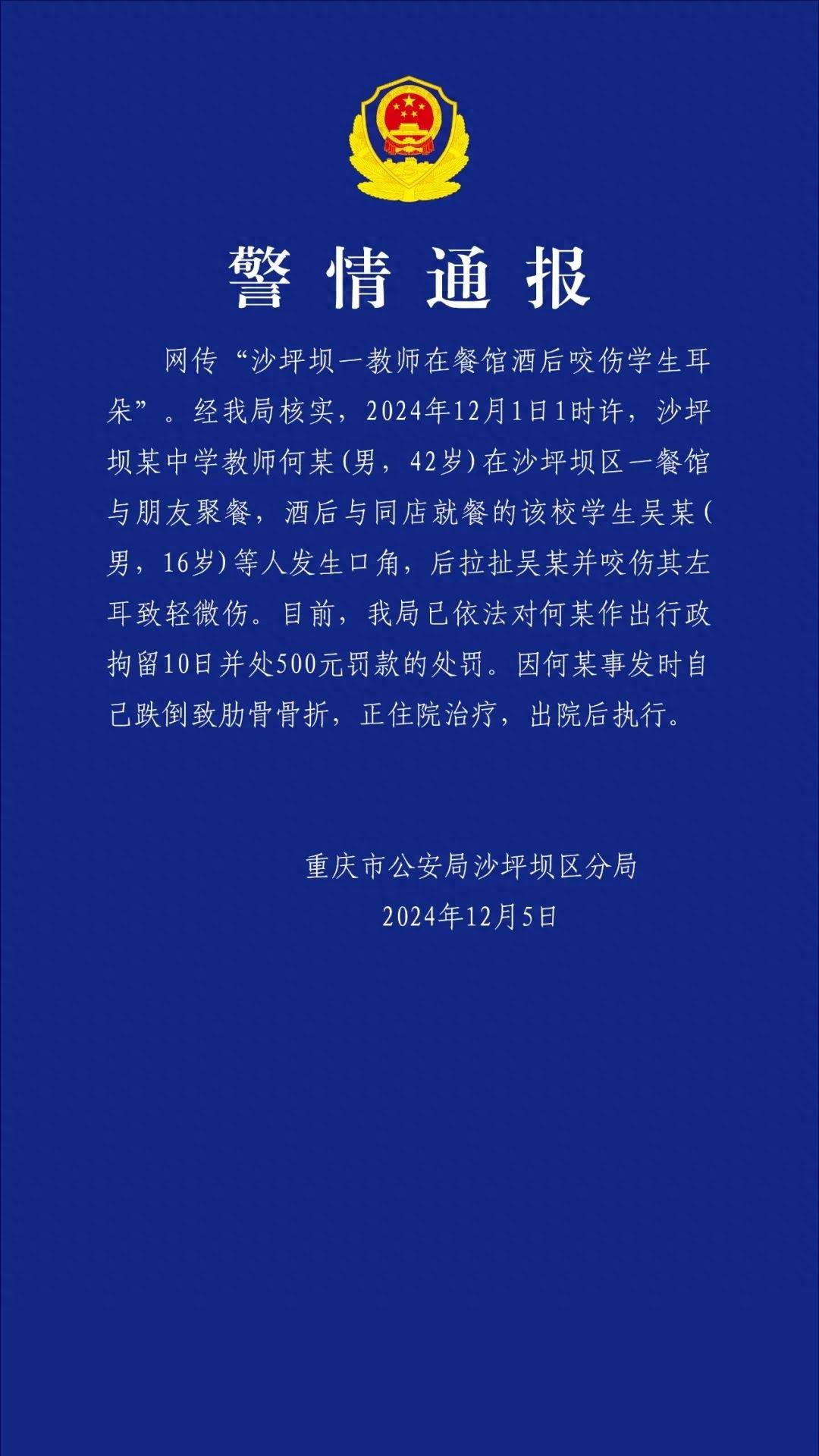 重庆一教师酒后咬伤学生耳朵，官方通报：行拘10日罚款500元，撤销教师资格并调离岗位