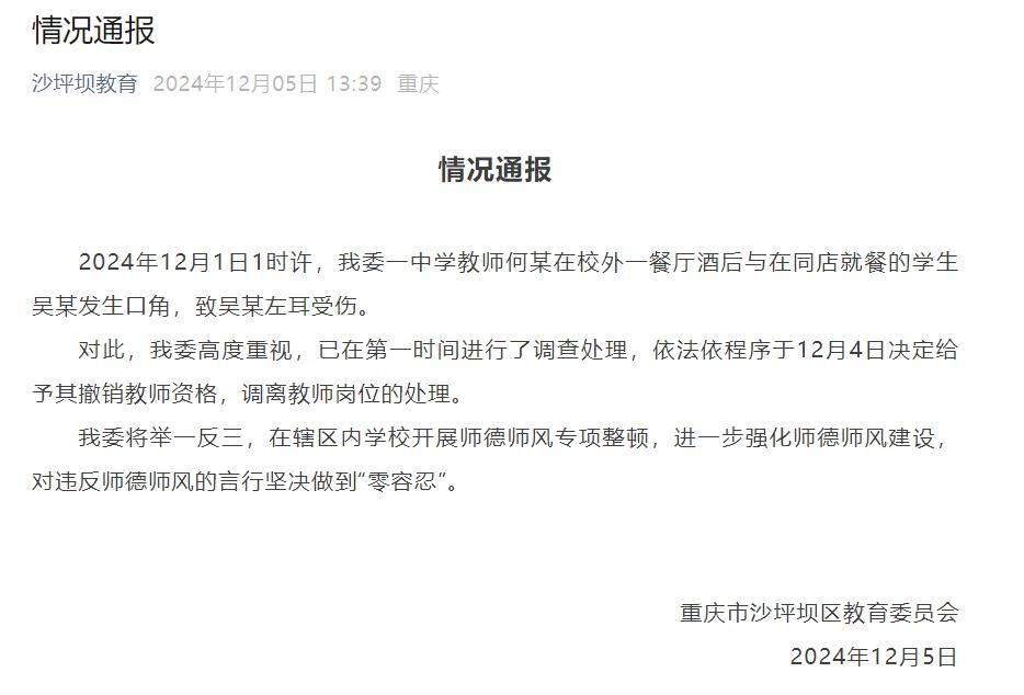 重庆一教师酒后咬伤学生耳朵，官方通报：行拘10日罚款500元，撤销教师资格并调离岗位