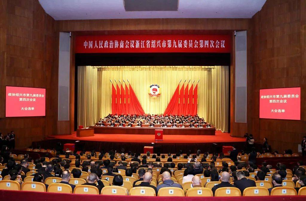 张新宇当选绍兴市政协主席，王永明当选副主席