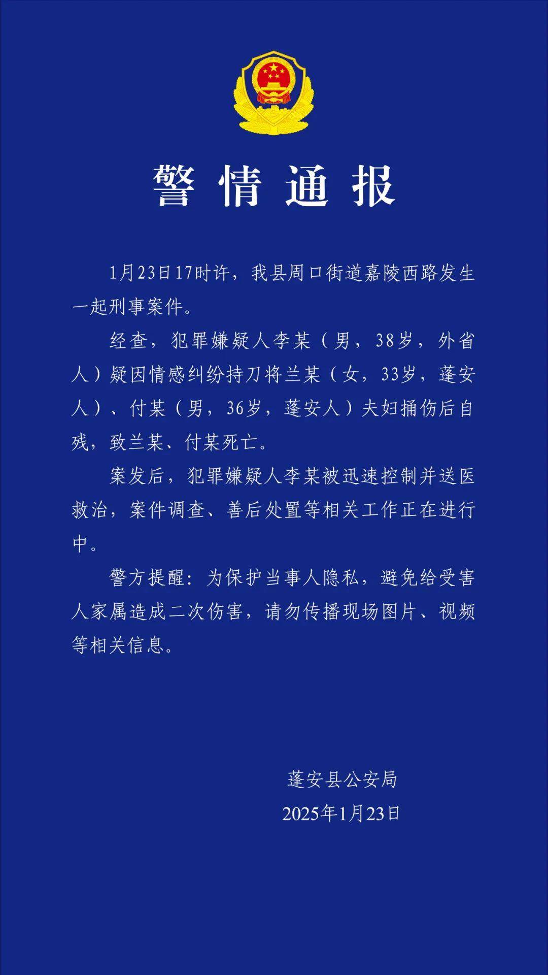 男子疑因情感纠纷捅伤夫妇后自残 警方：夫妇不幸身亡，嫌疑人已被控制