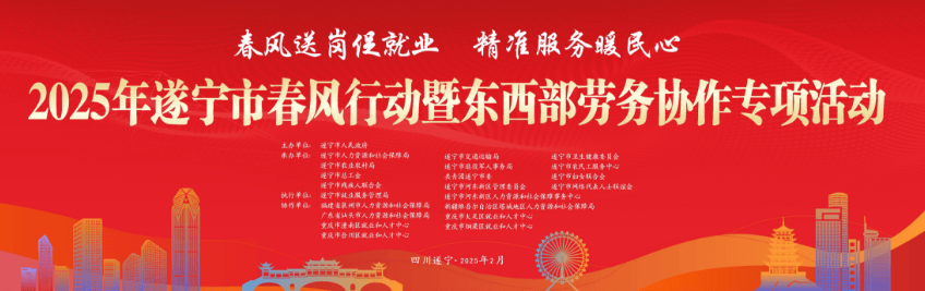 2025遂宁市春风行动暨东西部劳务协作专项活动在遂宁万达广场举行