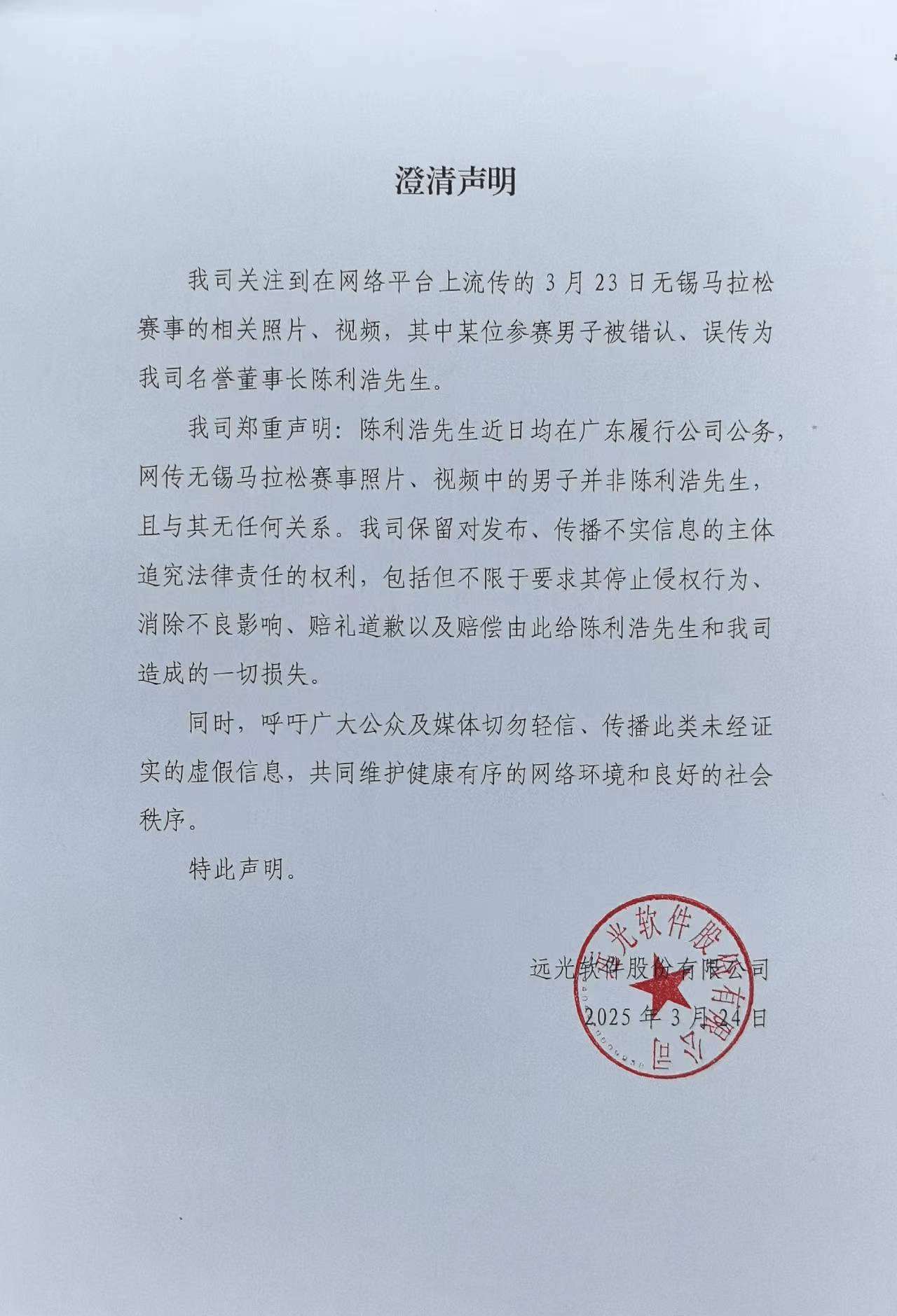 名誉董事长在无锡跑马拉松被拍？远光软件发布澄清声明