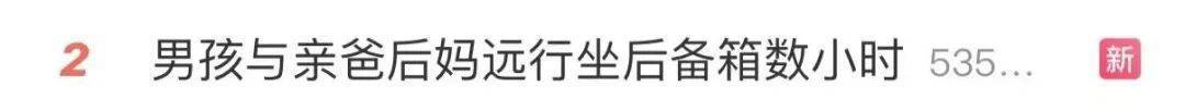 9岁男孩跟亲爸后妈出远门，却被安排蜷缩在后备厢，亲妈气到发抖！更恶劣的是……