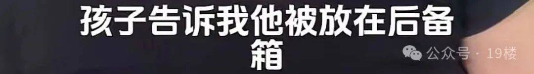 9岁男孩跟亲爸后妈出远门，却被安排蜷缩在后备厢，亲妈气到发抖！更恶劣的是……