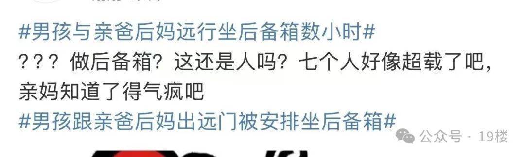 9岁男孩跟亲爸后妈出远门，却被安排蜷缩在后备厢，亲妈气到发抖！更恶劣的是……