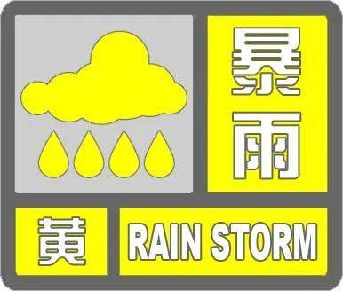 天津暴雨黄色预警！这些区域有暴雨！