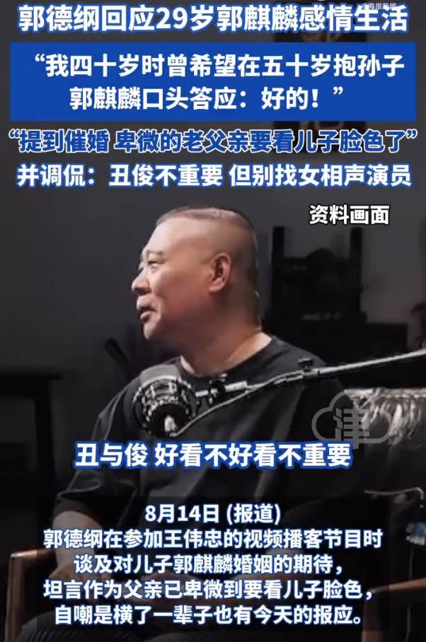 郭德纲谈催婚已卑微到看郭麒麟脸色！让儿子别找女相声演员
