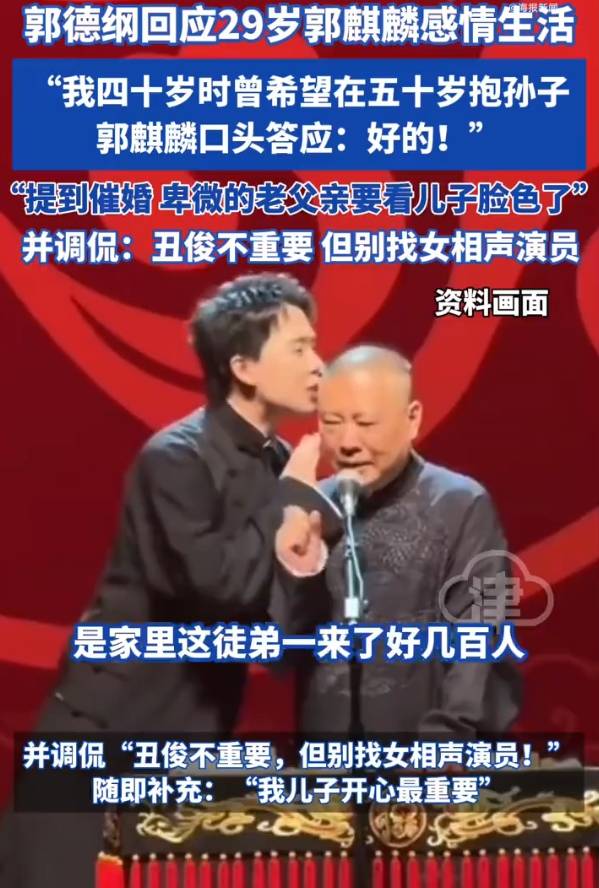 郭德纲谈催婚已卑微到看郭麒麟脸色！让儿子别找女相声演员