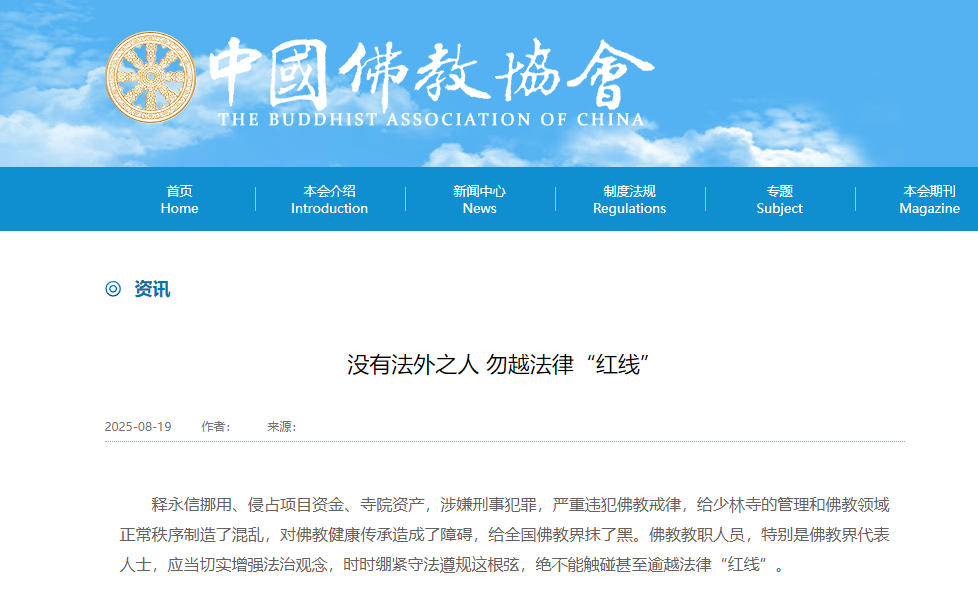 受戒者不做国贼！中国佛协再谈释永信被查：给全国佛教界抹黑