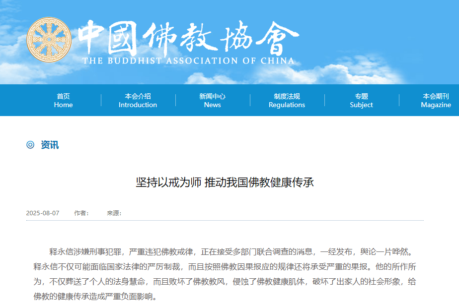 受戒者不做国贼！中国佛协再谈释永信被查：给全国佛教界抹黑