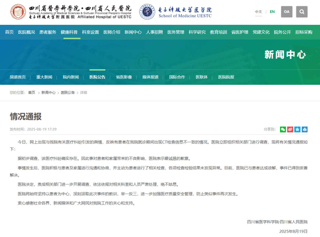 因误诊“绝症”服药3个月！四川省人民医院通报“弄错患者CT影像”：已致歉并达成谅解，将严肃处理相关科室和人员