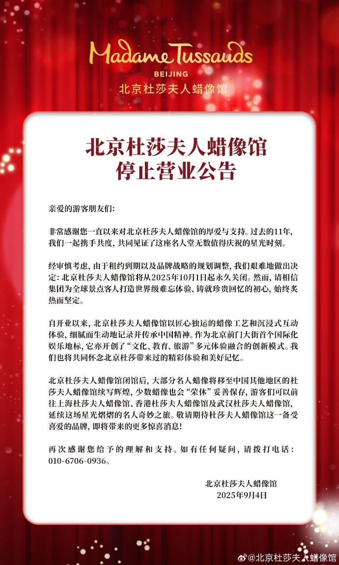 北京杜莎夫人蜡像馆将永久关闭：因租约到期及品牌战略规划调整，大部分名人蜡像将转移