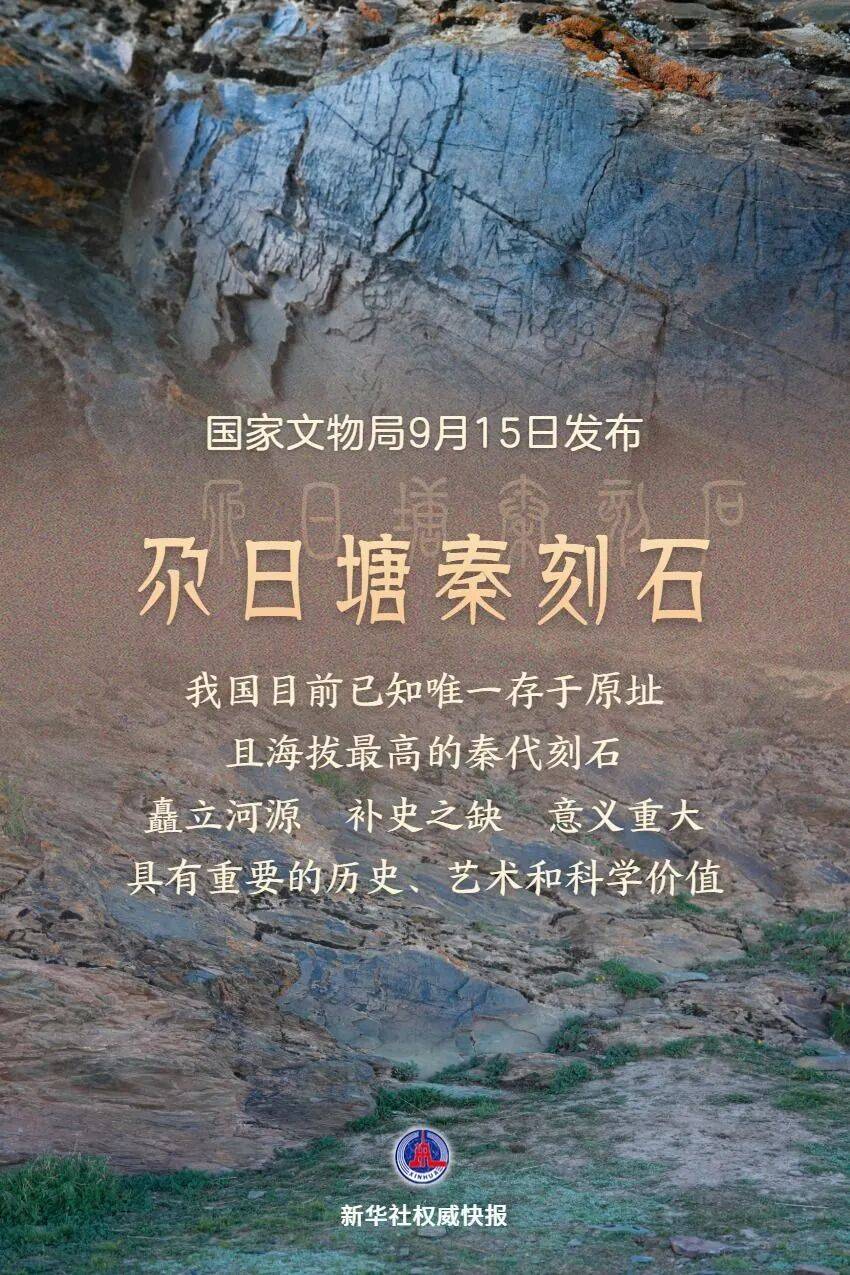 【文旅关注】重要发现！这是我国目前已知唯一存于原址且海拔最高的秦代刻石