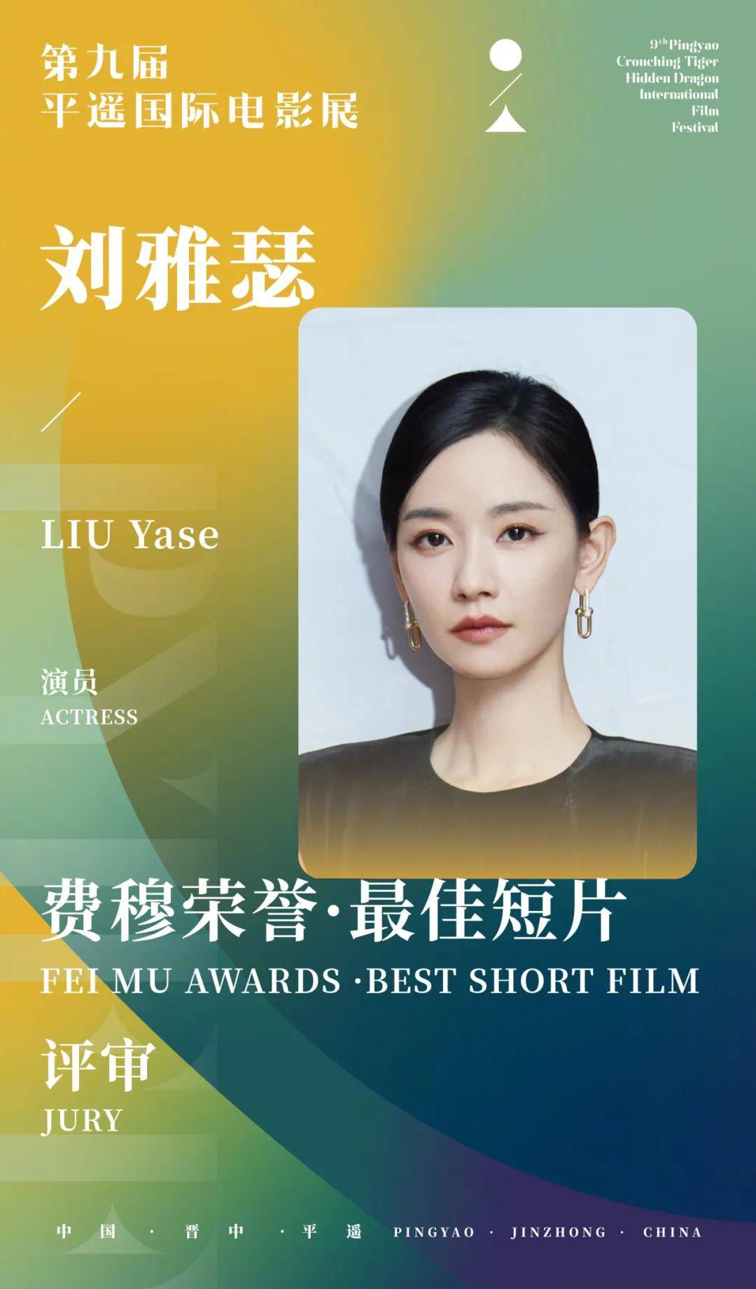 娇嫩的杨幂、干练的秦海璐、优雅的叶童——平遥国际电影展星光回顾