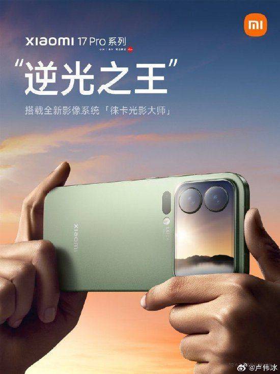 小米集团总裁卢伟冰：全新小米17 Pro系列代号“逆光之王”！首发光影猎人950L影像传感器，搭载LOFIC高动态技术