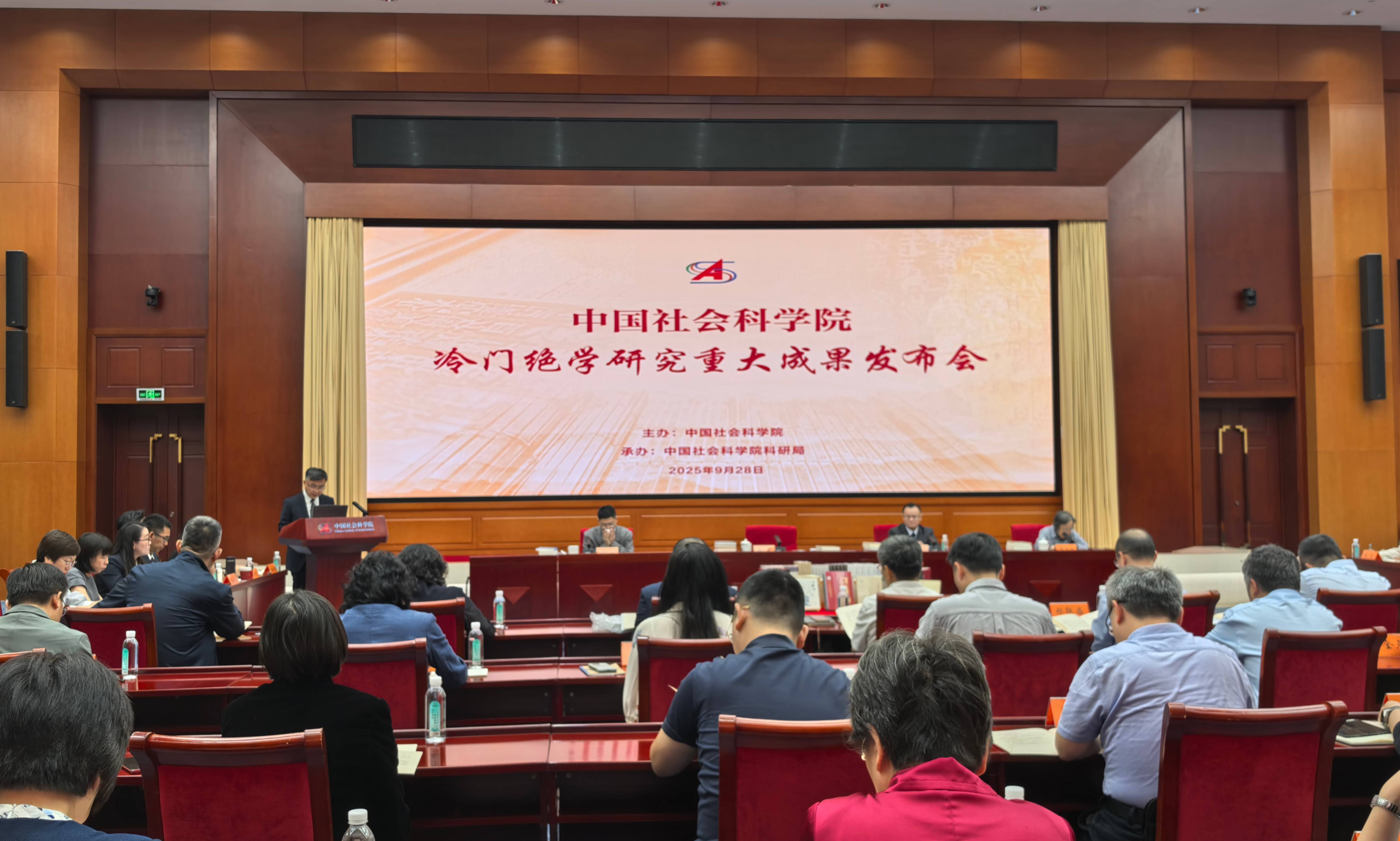 冷门绝学研究新进展!中国社科院发布14项重大成果