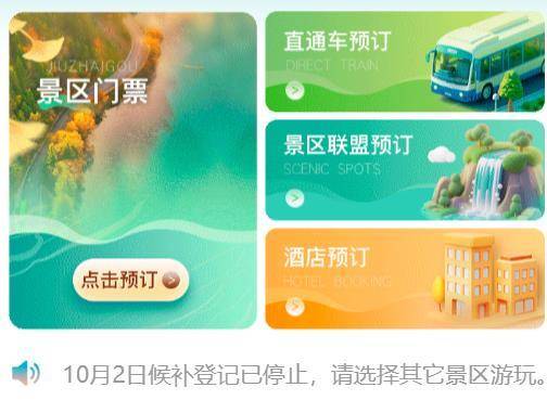 九寨沟“门票候补措施”推出1天就暂停，景区回应：登记的人数太多