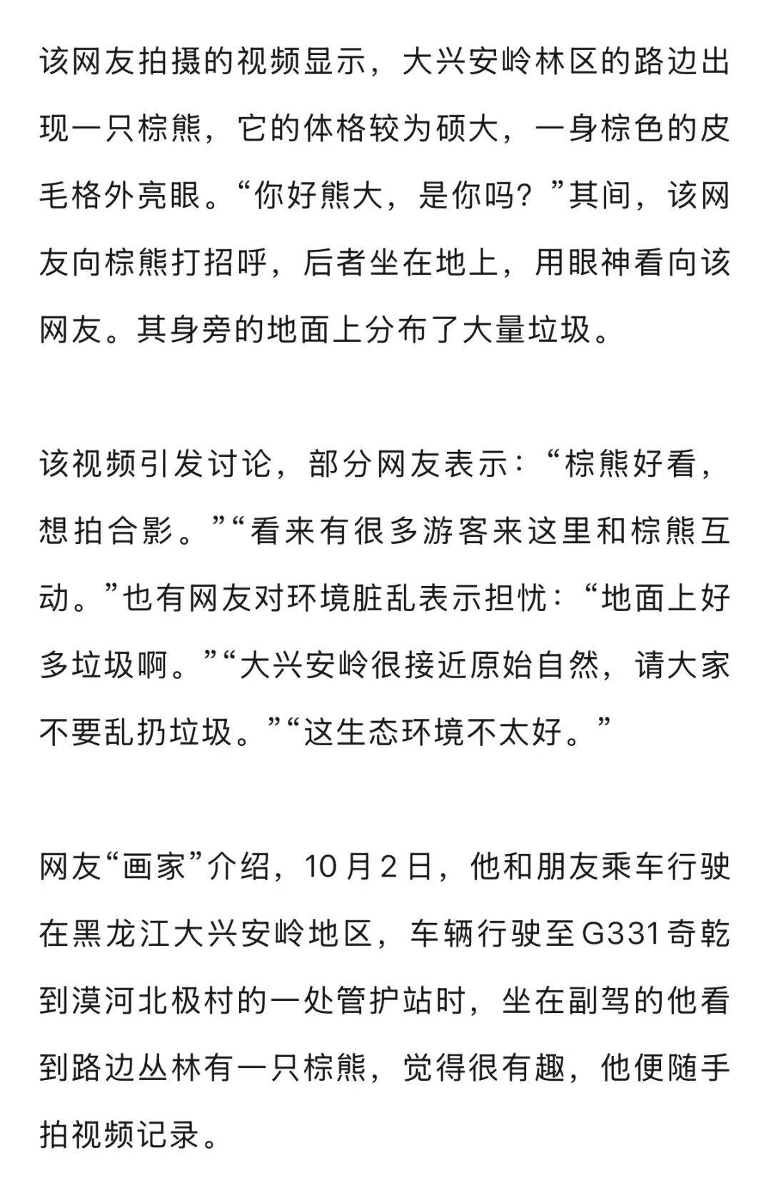 男子在大兴安岭林区偶遇野生棕熊，附近垃圾成片被吐槽，当事人：已有人员打扫