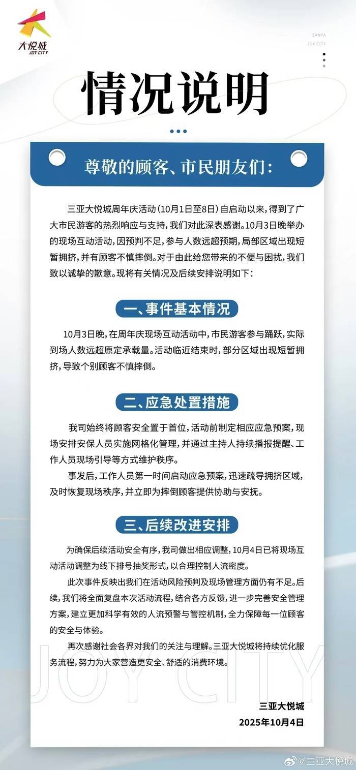 “天降红包雨”引发拥挤致顾客摔倒受伤，三亚大悦城致歉