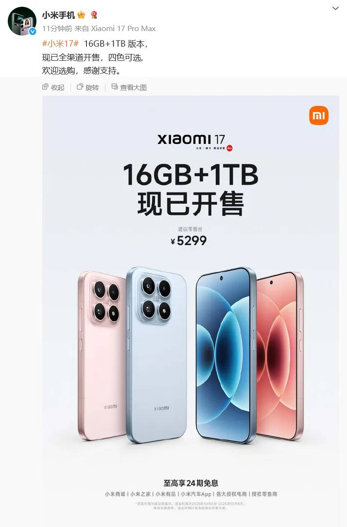 小米官宣：小米17 16GB+1TB版今日正式开售，售价5299元