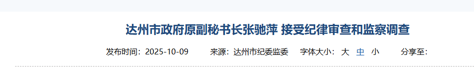 涉嫌严重违纪违法，张驰萍被查