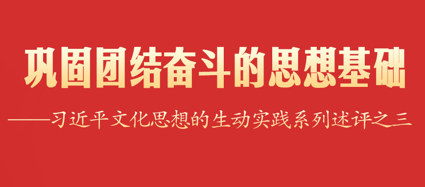 巩固团结奋斗的思想基础