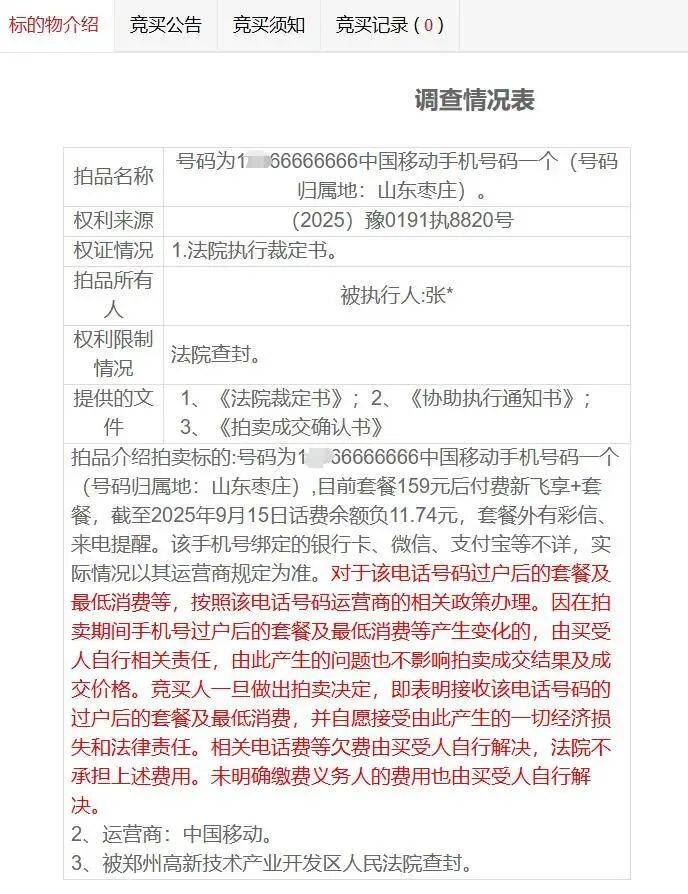 尾号66666666手机号200万元开拍，已有1人报名参加竞拍，超3万人次围观