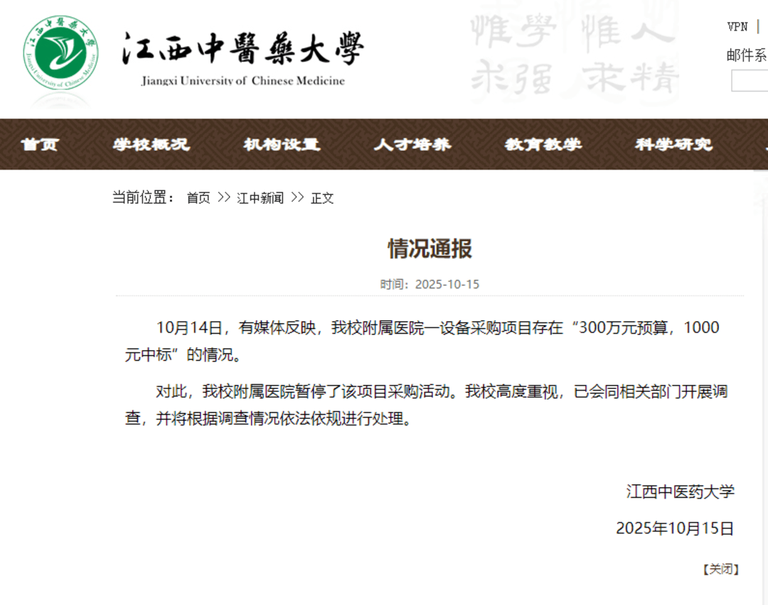江西中医药大学通报项目“300万元预算，1000元中标”：暂停采购