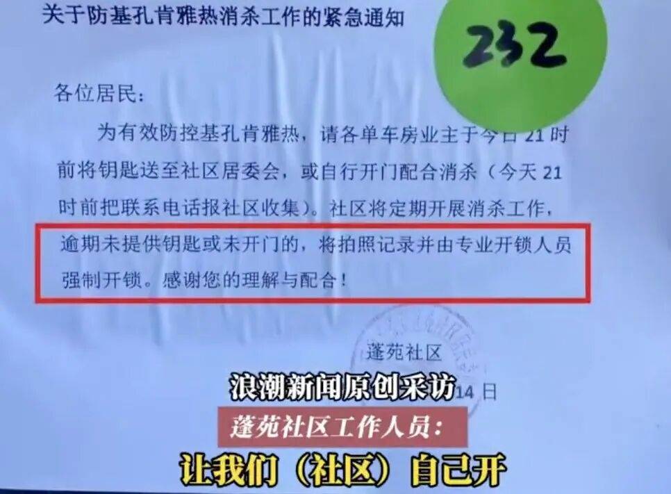 广东一社区为入户消杀要求业主交“单车房”钥匙，否则强开锁，当地回应：属实但已作废
