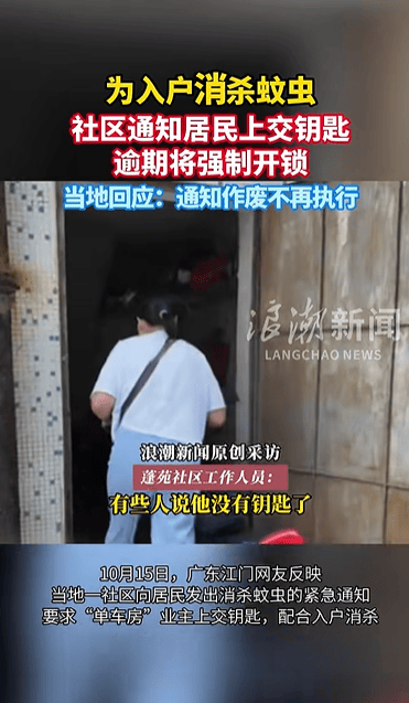 广东一社区为入户消杀要求业主交“单车房”钥匙，否则强开锁，当地回应：属实但已作废