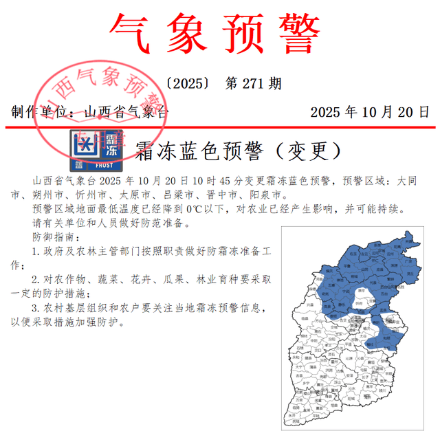 山西:变更霜冻预警!未来三天北部仍有雨雪天气