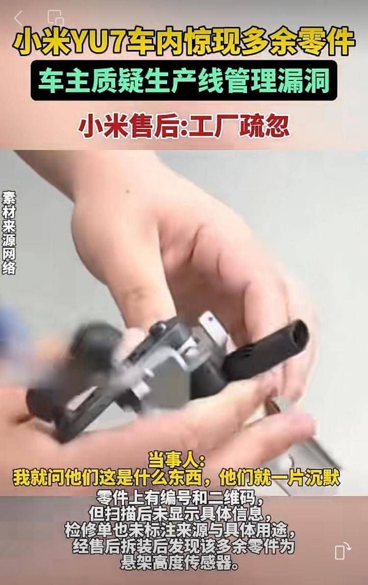 新车拆出“隐藏盲盒”？小米YU7新车竟藏“不明零件”