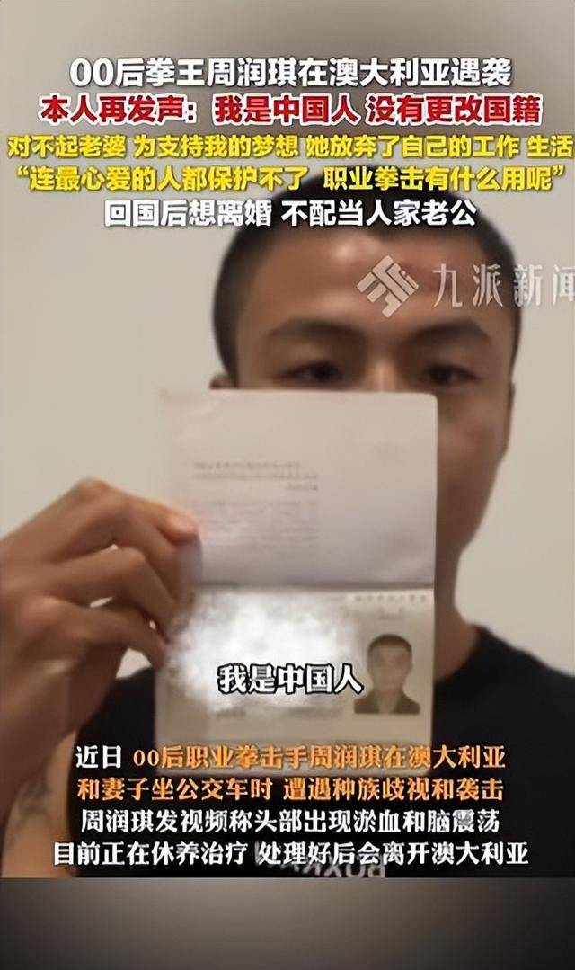 “00后”拳王周润琪澳洲遇袭后再发声:对不起老婆,不配当人家老公,回国后想离婚