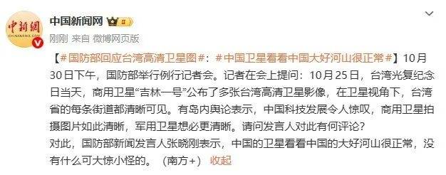 国防部回应台湾高清卫星图：中国卫星看看中国大好河山很正常，没有什么可大惊小怪的