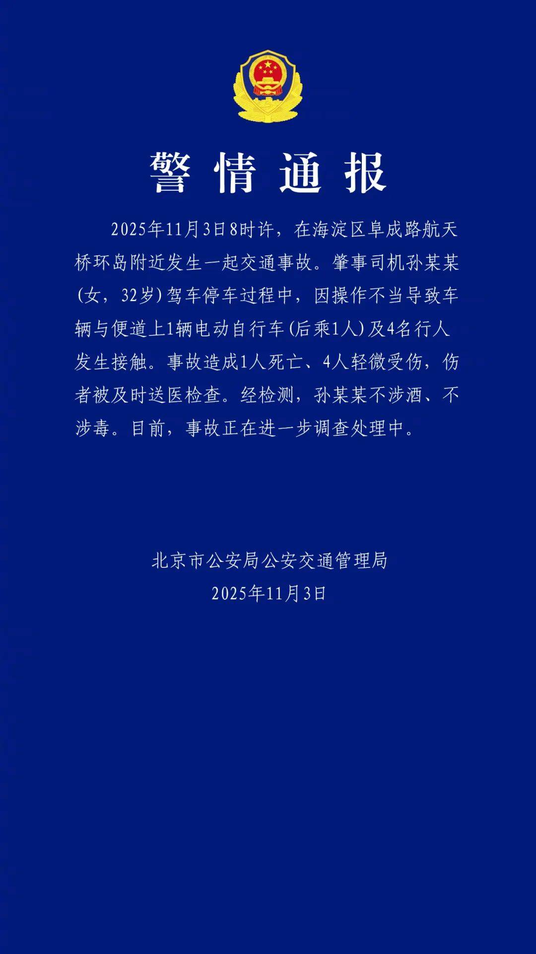 孙某某 (女,32岁) 驾车停车操作不当致1死4伤,北京交警通报