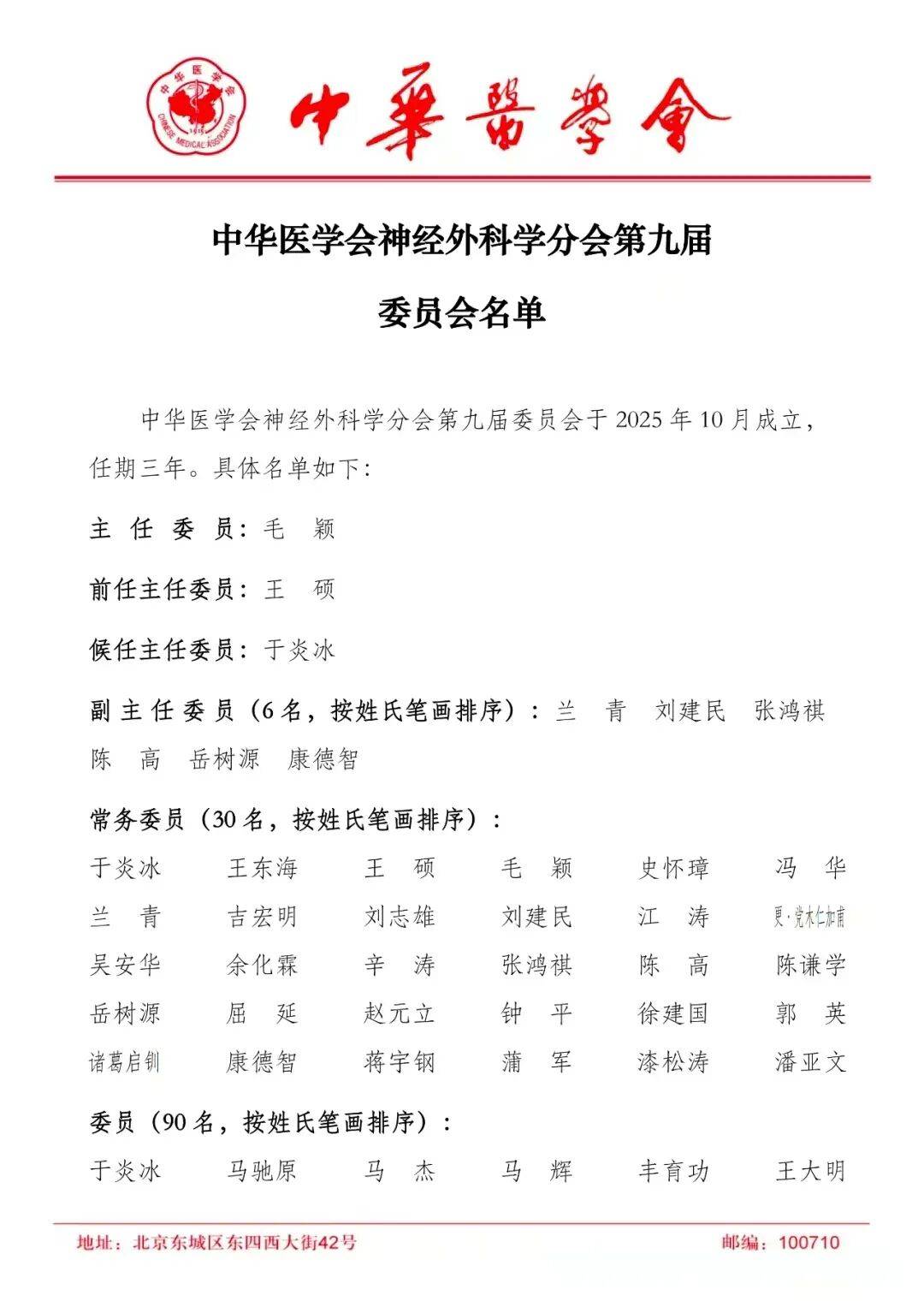 忻州市人民医院院长王宏勤当选中华医学会神经外科学分会全国委员