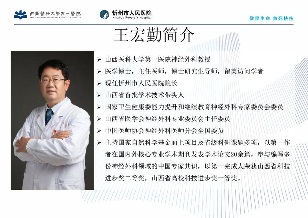 忻州市人民医院院长王宏勤当选中华医学会神经外科学分会全国委员