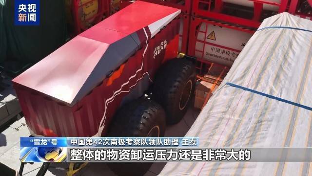 接近运载极限！“雪龙”号出征南极载货量创历史新高