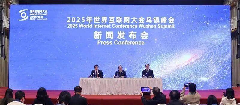 2025年世界互联网大会乌镇峰会闭幕，创多项历届之最