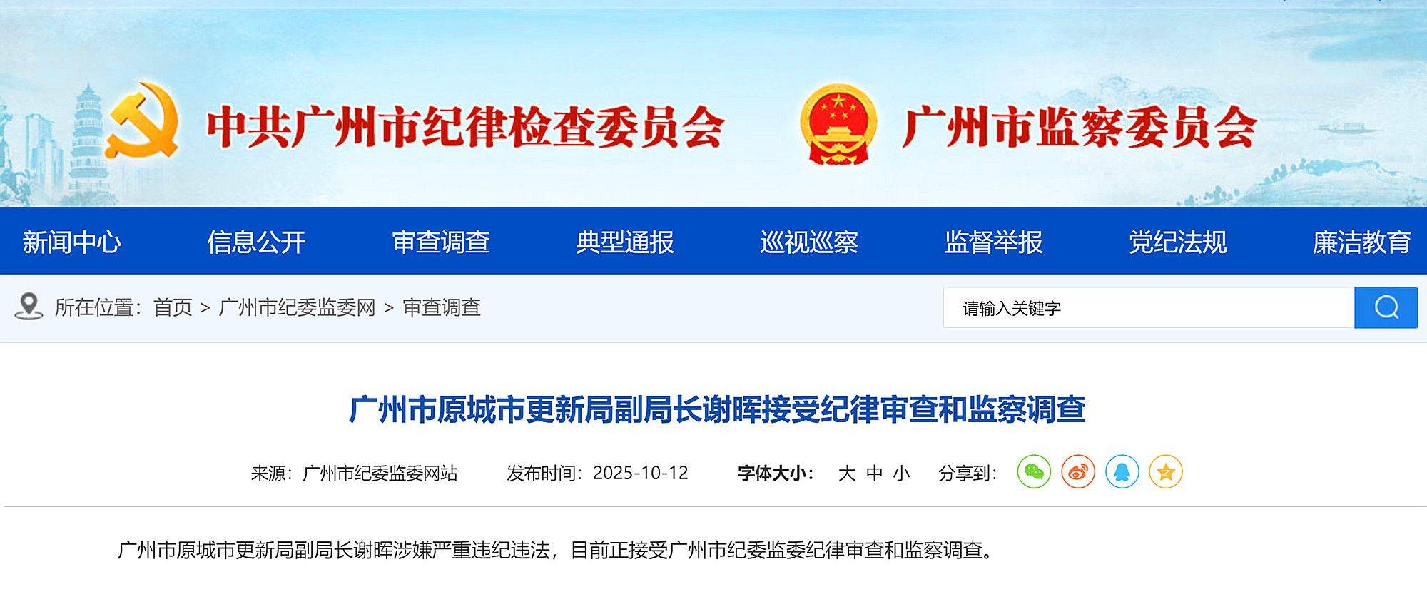 涉嫌严重违纪违法，广州市建筑集团原党委书记、董事长梁湖清被查