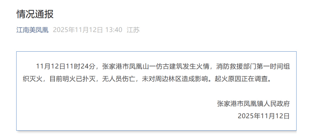 烧得只剩框架!官方通报“永庆寺突发火情”,系“南朝四百八十寺”之一