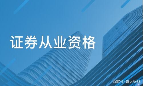 证券从业证报名费(证券从业证报名费多少钱)