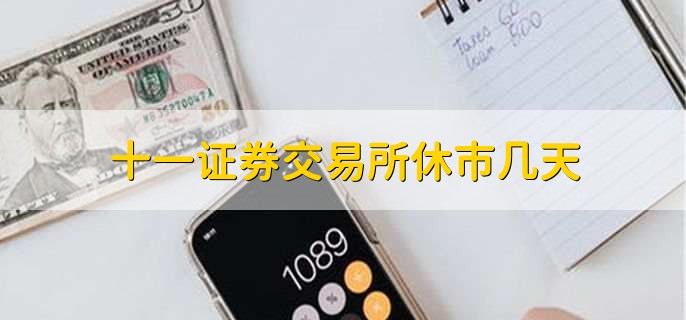 证券休市(证券休市假是什么)