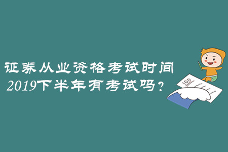2019年证券从业(2019年证券从业资格考试成绩什么时候出来)