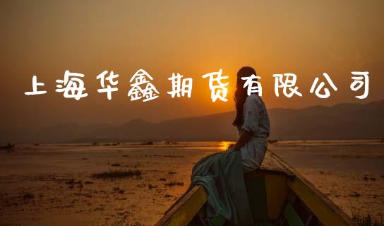 华鑫证券上海(华鑫证券上海宛平南路营业部)