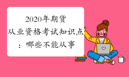 证券及期货条例(期货是全世界公认最难的吗)
