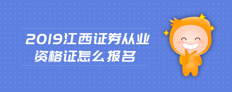 网上报名证券从业(2021证券从业资格证如何报名)