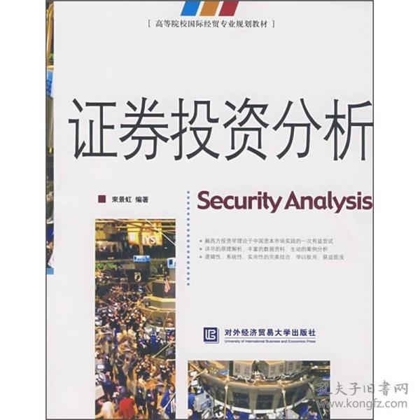 证券分析教材(证券分析教材推荐)