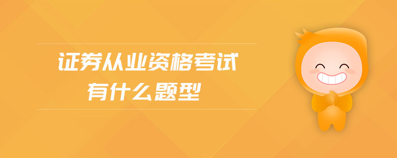证券从业证题型(证券从业资格 题型)